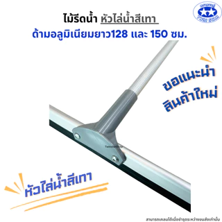 ไม้รีดน้ำ((หัวสีเทา))ด้ามอลูมิเนียมยาว128 และ 150 เซน. ไม้ไล่น้ำที่ปาดน้ำ ไม้กวาดไล่น้ำ