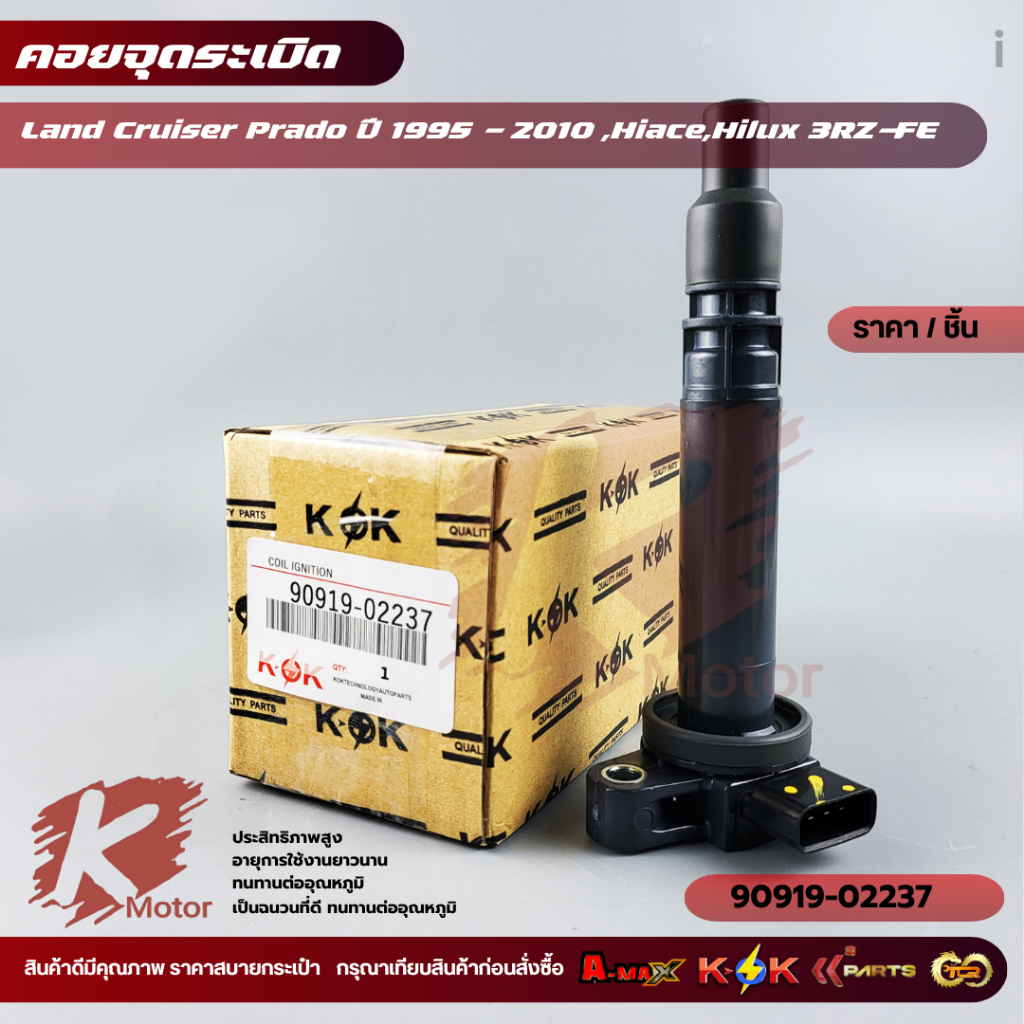 คอยจุดระเบิด Land Cruiser Prado ปี 1995 - 2010 ,Hiace,Hilux 3RZ-FE#90919-02237