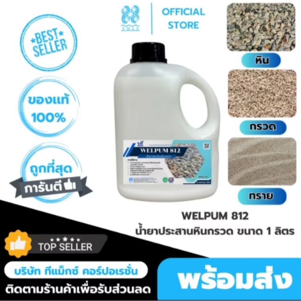 น้ำยาประสานหินกรวด เวลพลัม812 หินเกล็ด ทราย เม็ดกรวด WELFIX เวลฟิกซ์