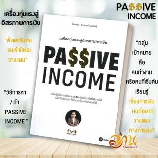 หนังสือ PASSIVE INCOME เครื่องทุ่นแรงอิสรภาพการเงิน โดย: จัก…