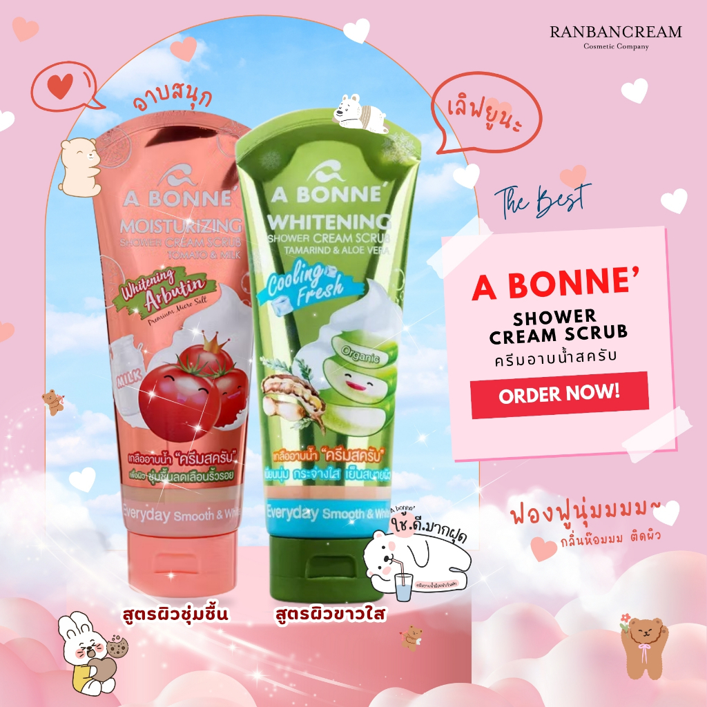 A bonne ❤ moisturizing/whitening shower cream scrub เอ บอนเน่ สครับขัดผิว ครีมอาบน้ำพร้อมสครับในตัว