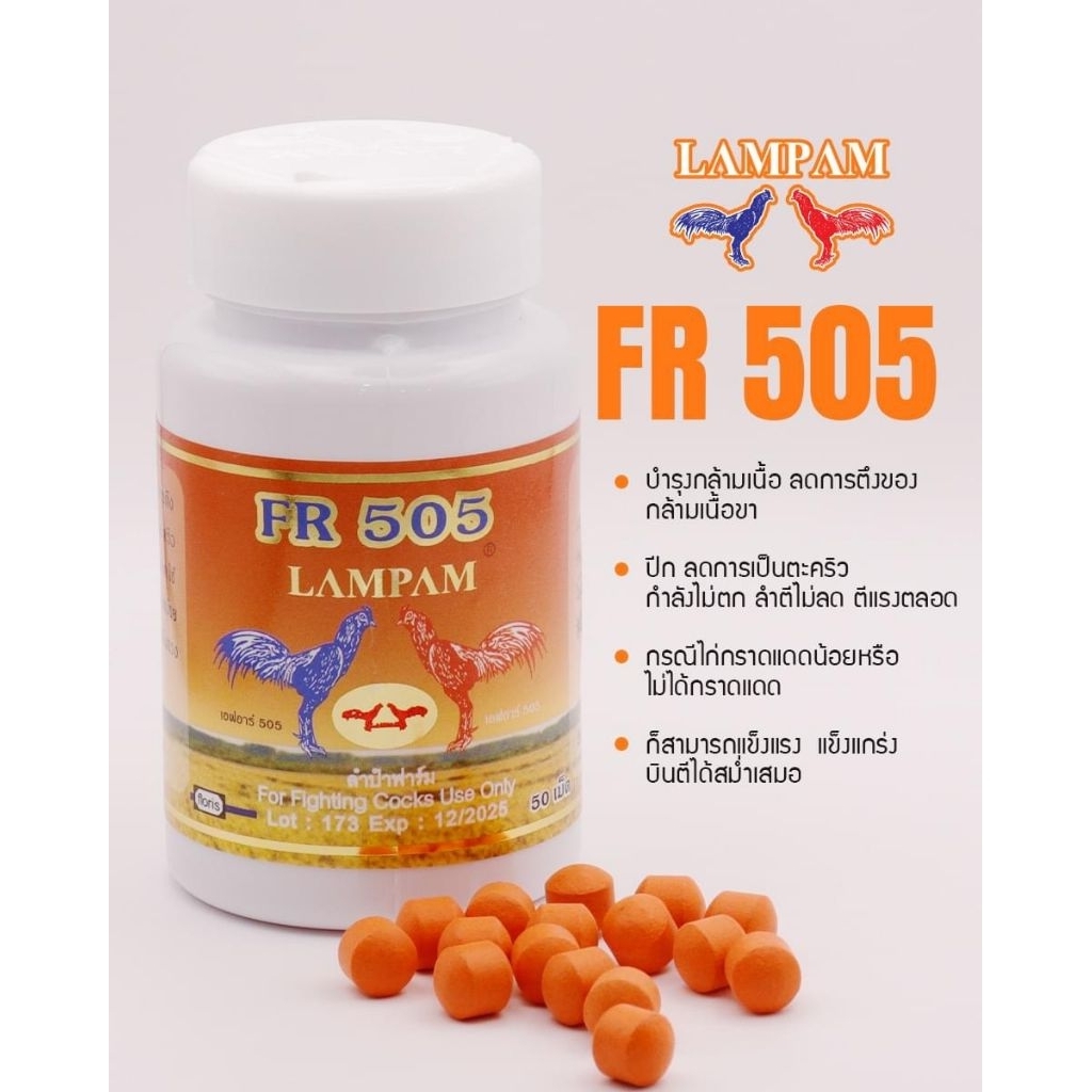 LAMPAM ลำปำ FR505 50 เม็ด