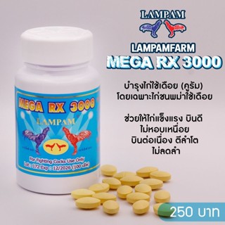 LAMPAM ลำปำ RX3000 (100เม็ด)