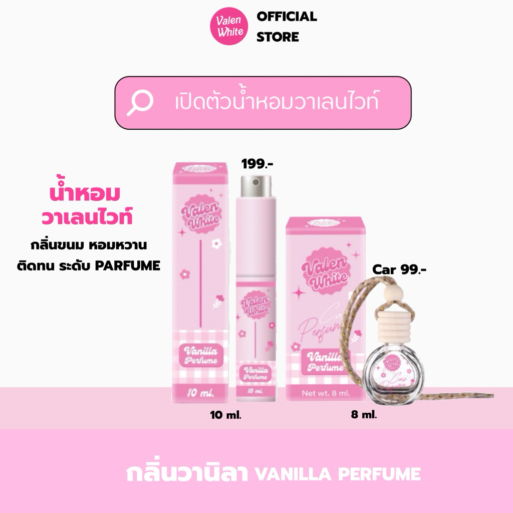 น้ำหอม Valenwhite (กลิ่นวานิลา) ‼️ของแท้ส่งตรงจากบริษัท‼️