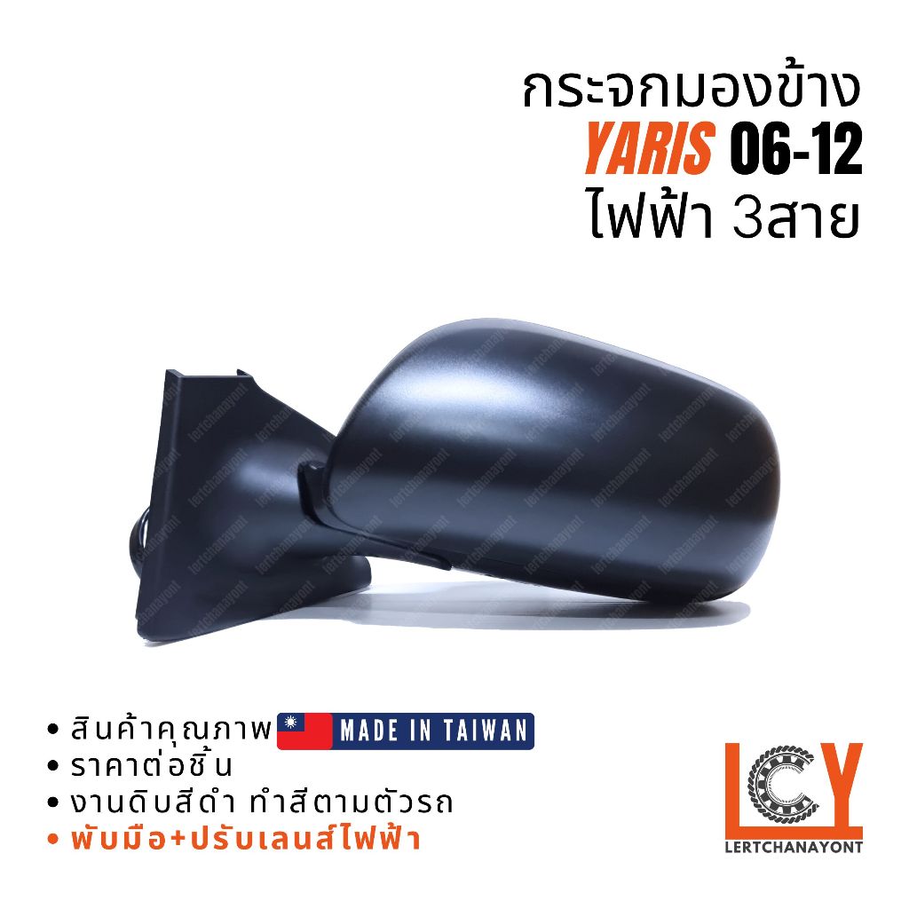 [MADE IN TAIWAN] กระจกมองข้าง กระจก Toyota Yaris ยาริส ยารีส  2006-2012  ไฟฟ้า 3สาย หลังดำ