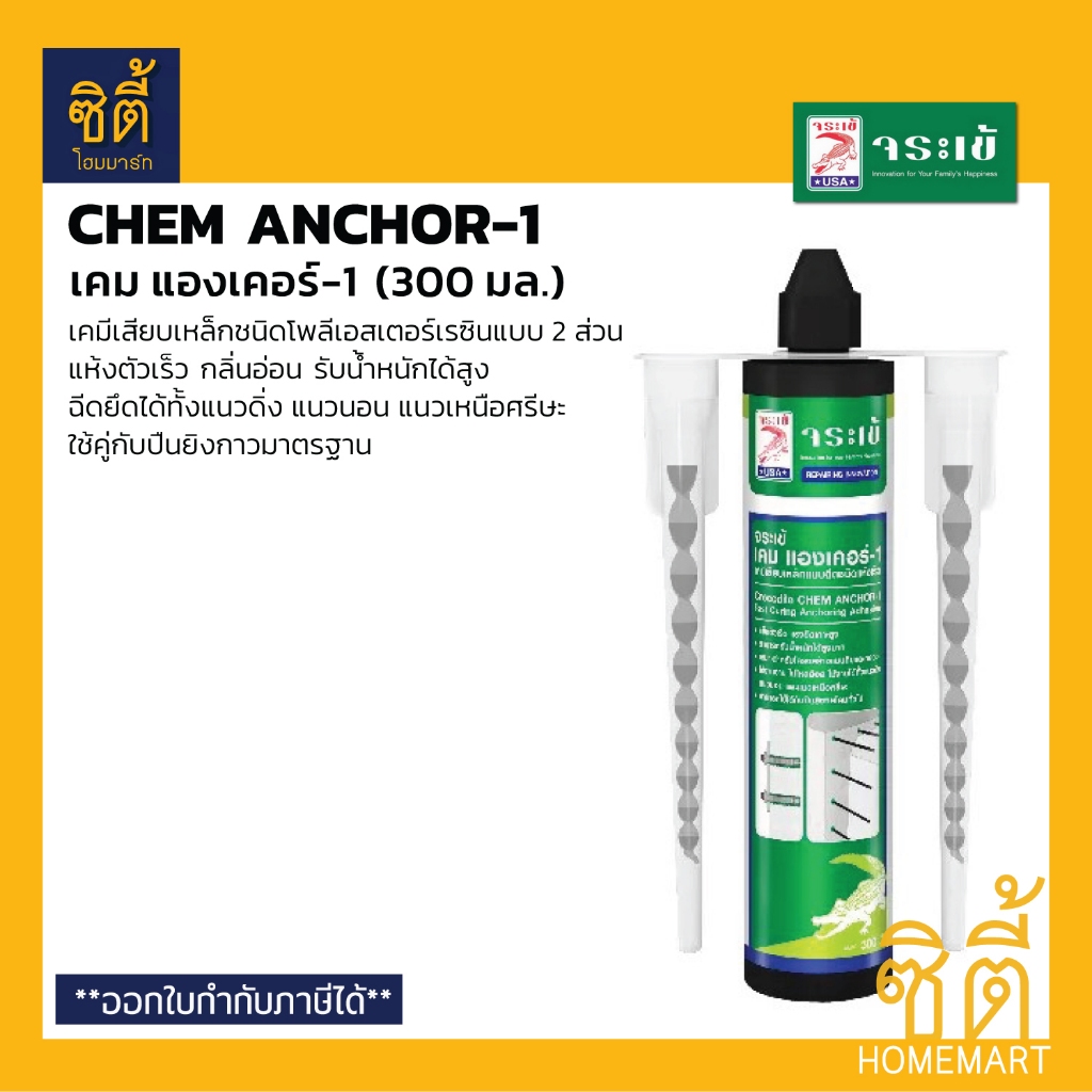 จระเข้ เคม แองเคอร์-1 เคมีเสียบเหล็ก ชนิดแห้งเร็ว (300 มล.) Chem Anchor-1 โพลีเอสเตอร์เรซิน 2 ส่วนผสม เสียบเหล็ก แห้งไว