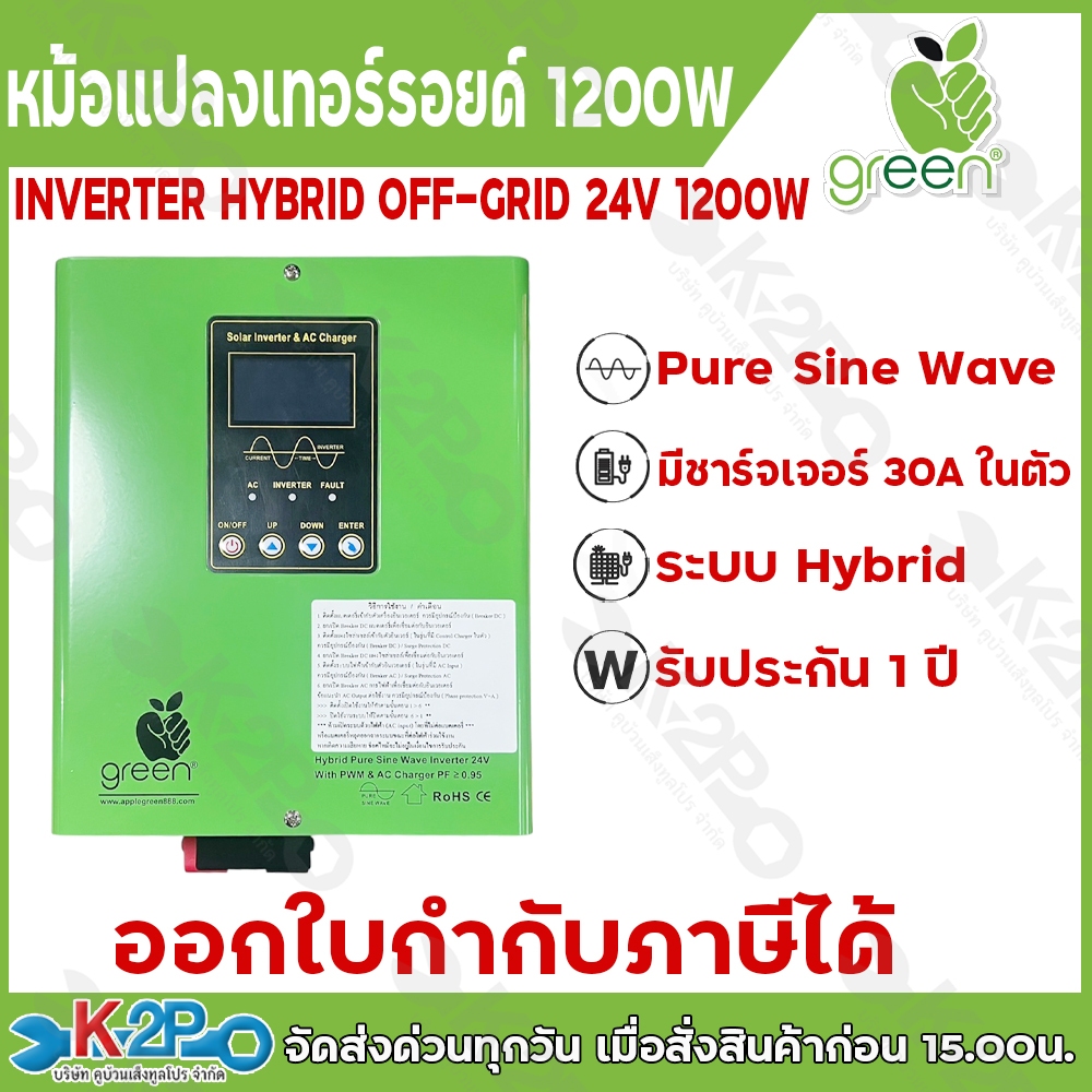 Applegreen Inverter off grid hybrid อินเวอร์เตอร์ออฟริดไฮบริด1200w HSI 24V1200W, รุ่น 24V  หม้อแปลงเ