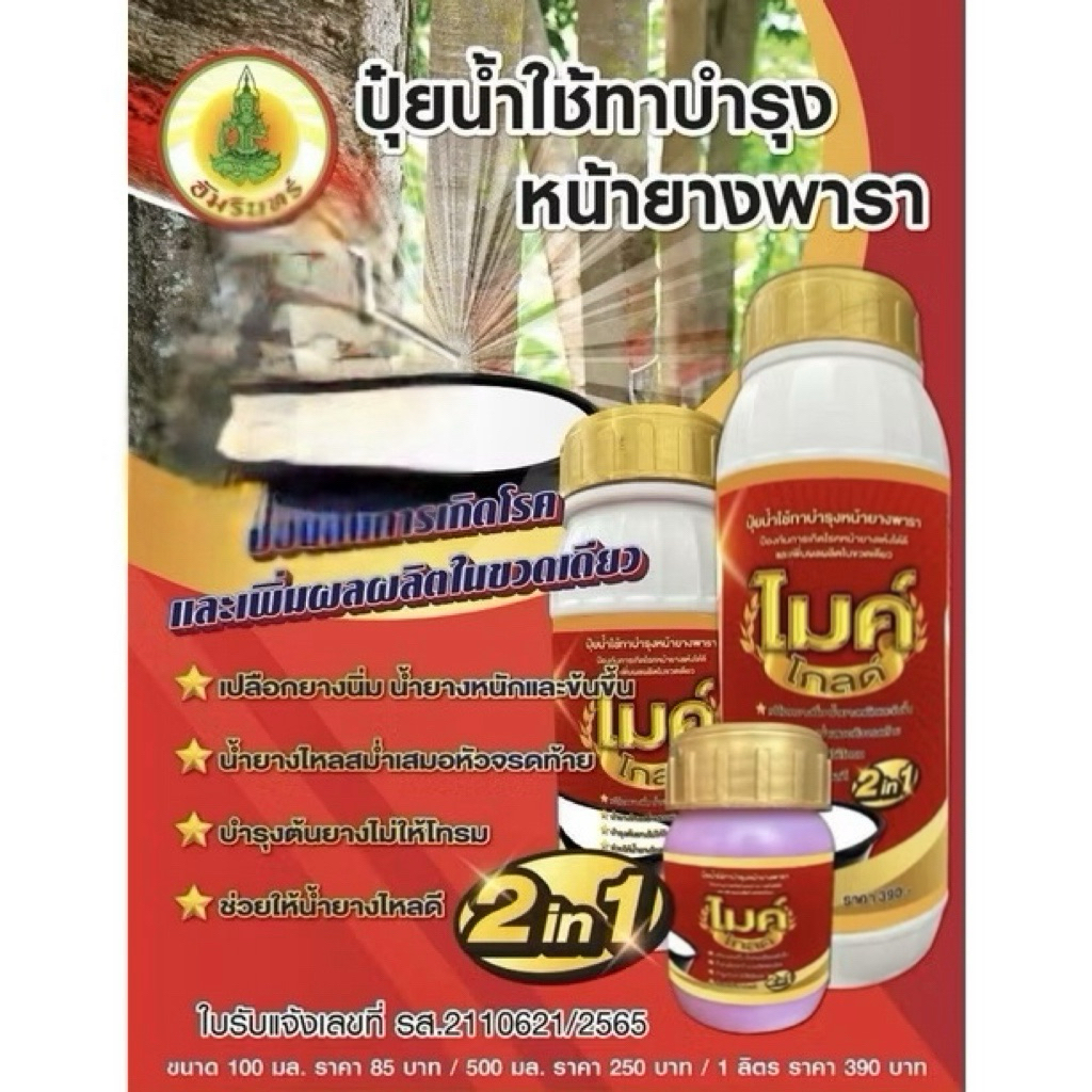 ไมค์โกล์ด ปุ๋ยน้ำใช้ทาบำรุงหน้ายาง ป้องกันการเกิดโรคและเพิ่มผลิตในขวดเดียว