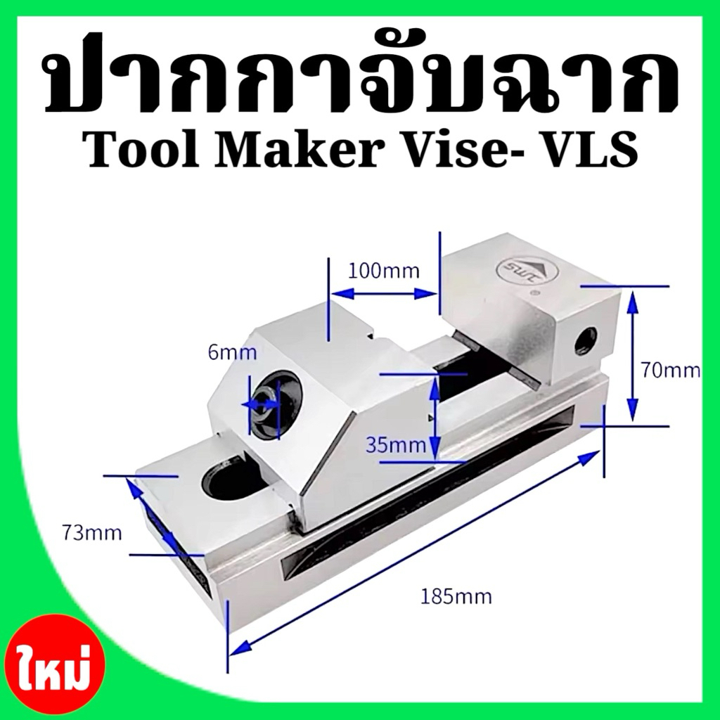 ปากกาจับฉาก Tool Maker Vise- VLS