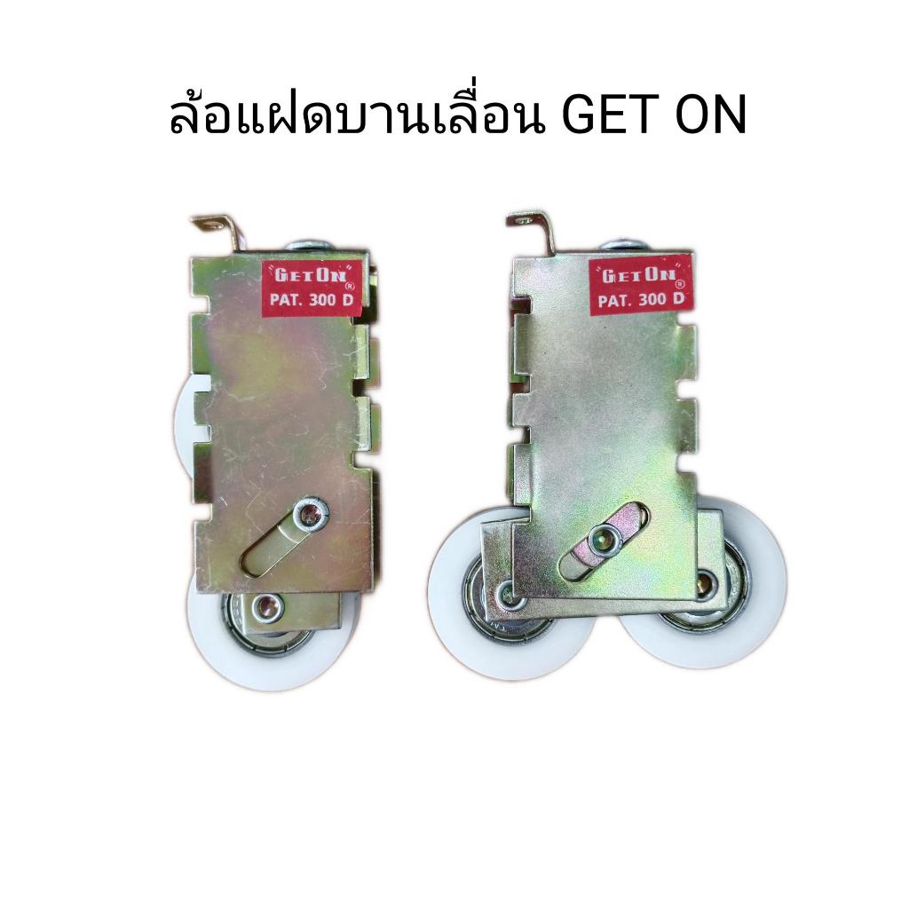 ล้อแฝด GET ON ล้อบานเลื่อน 2 ล้อ ล้อหน้าต่าง ประตูบานเลื่อน รับน้ำหนักได้ดี