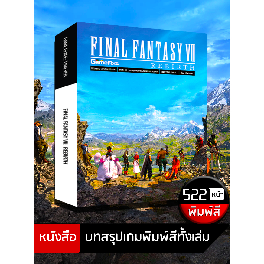 บทสรุปเกม Final Fantasy VII: Rebirth [GameFixs] [IS119]