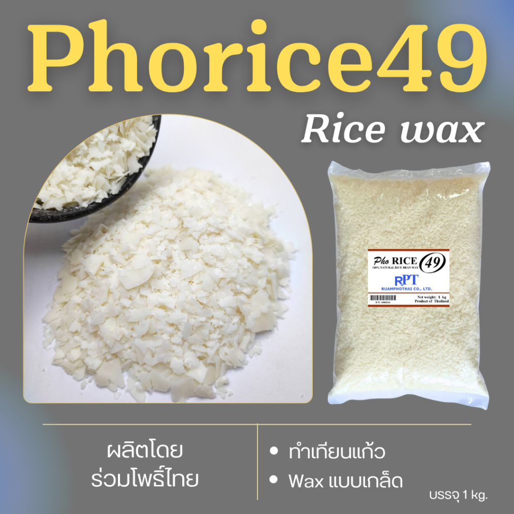 แว็กซ์ไขข้าวหอม RICEBRANWAX Phorice 49 (1kg) ทำเทียนแก้ว ขึ้นรูปขนาดเล็ก ขึ้นคราบน้อย จุดได้นาน