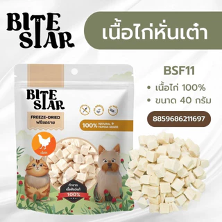 [ 40g/60g ] ไบท์ สตาร์ Bite Star ขนมฟรีซดราย ขนมสุนัขและแมว