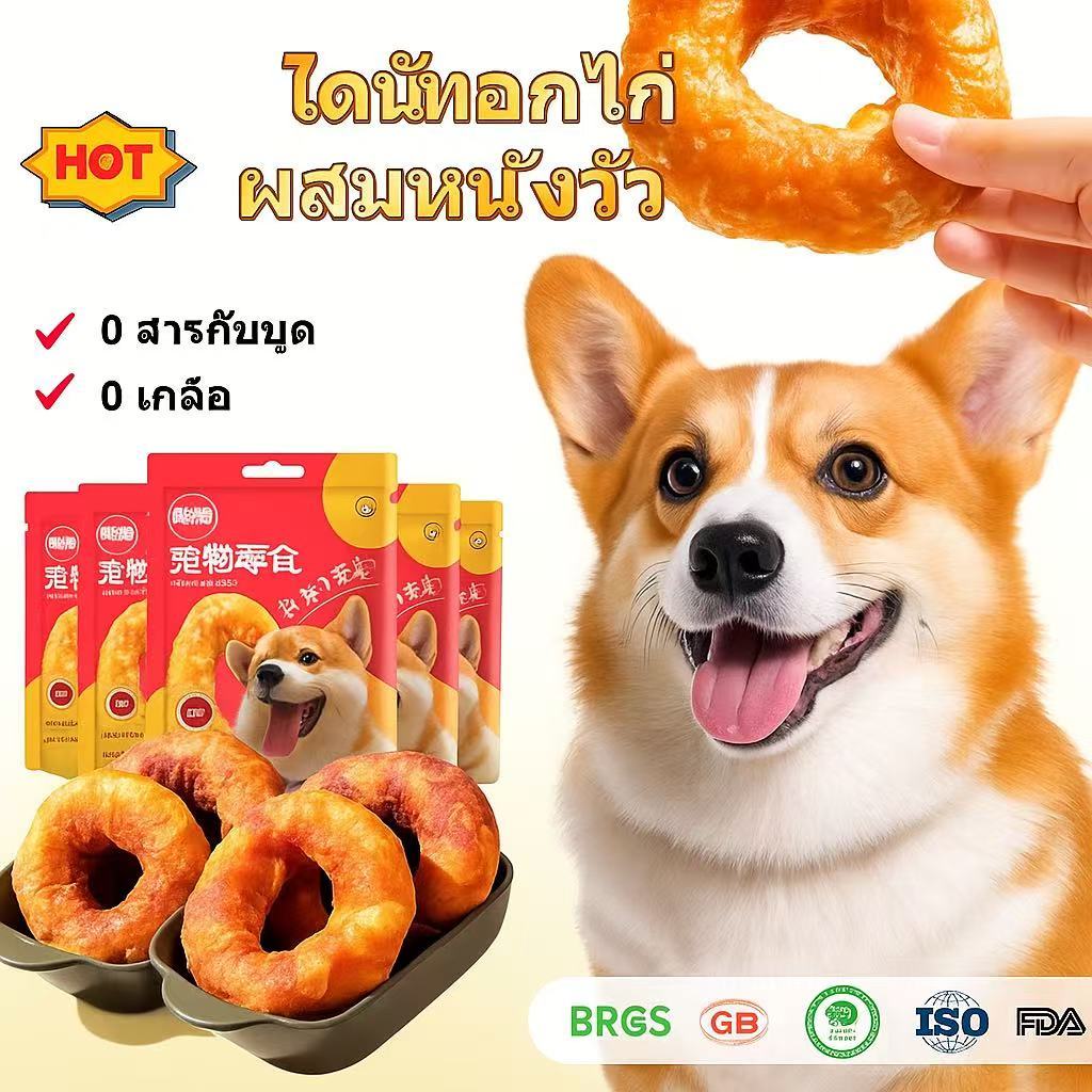 อกไก่ผสมหนังวัวแท้ ขนมขัดฟันสุนัข ขนมหมา แท่งทำความสะอาดฟัน อกไก่ หนังวัว ขนมรูปทรงโดนัท