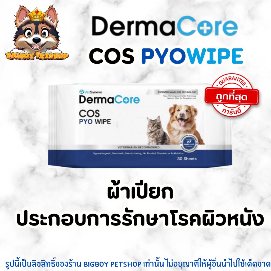 DermaCore COS PYO Wipe ผ้าเปียกสำหรับโรคผิวหนังติดเชื้อรา แบคทีเรีย ยีสต์ ในสัตว์เลี้ยงทุกชนิด
