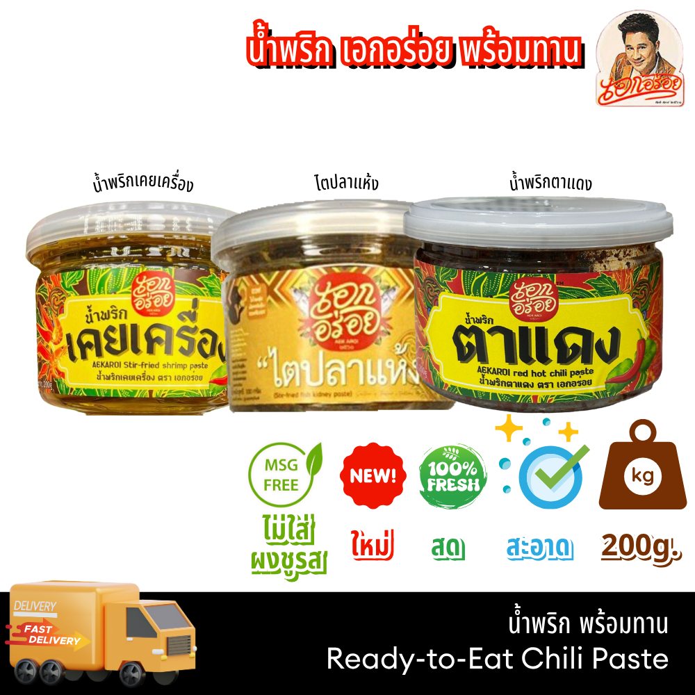 น้ำพริก เคยเครื่อง/ ไตปลาแห้ง/ ตาแดง /กระปุก ขนาด 200 กรัม