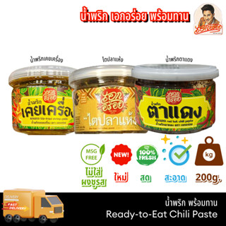 น้ำพริก เคยเครื่อง/ ไตปลาแห้ง/ ตาแดง /กระปุก ขนาด 200 กรัม