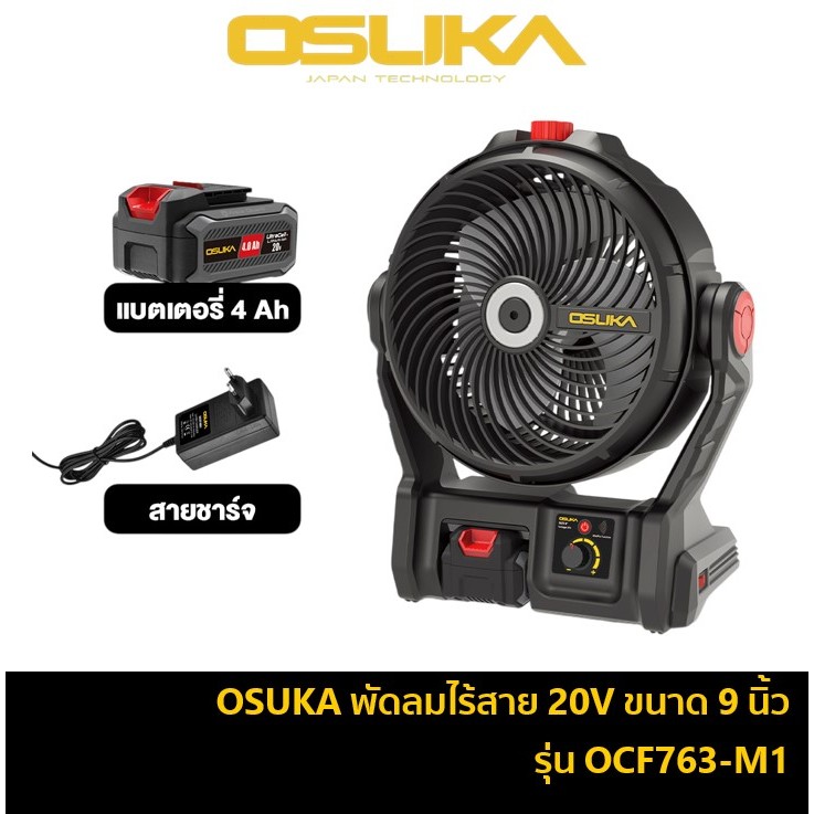 🛒 รุ่นใหม่ล่าสุด✨ OSUKA OCF763 พัดลมไร้สาย ขนาด 9 นิ้ว พัดลมแบตเตอรี่ 20V พัดลมโอซูกะ พัดลมตั้งโต๊ะ 