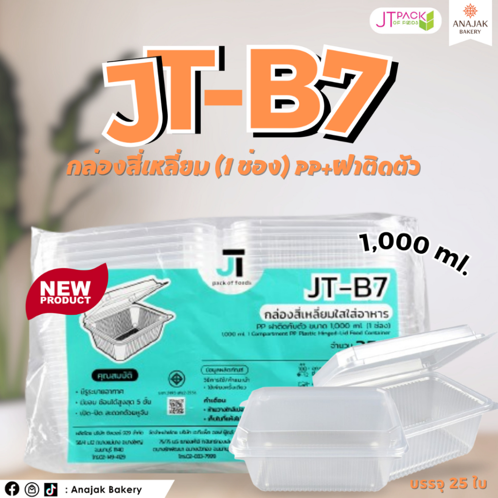 JT-B7 กล่องสี่เหลี่ยม(1ช่อง) PP+ฝาติดตัว 1000ml (บรรจุ 25ใบ)