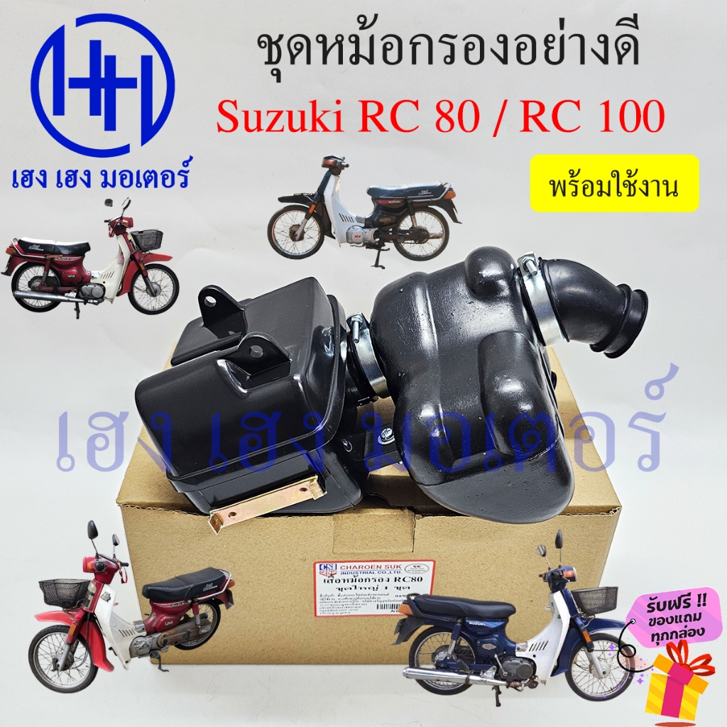 หม้อกรองอากาศ RC 80 100 หม้อกรองอาซี Suzuki RC80 R100 ชุดหม้อกรองอากาศ พร้อมไส้กรอง Air Cleaner Set