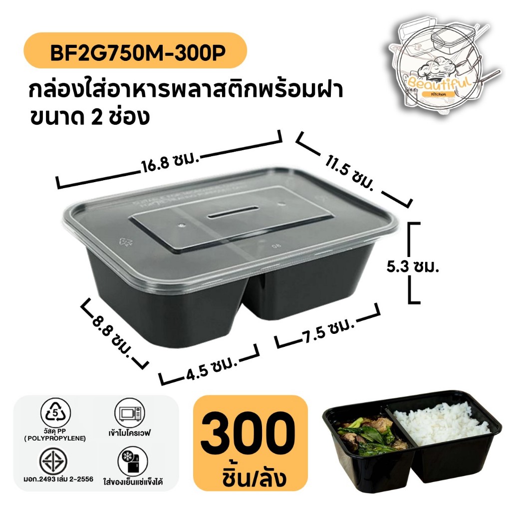 กล่องใส่อาหารพลาสติก พร้อมฝาแยก แบบ 2 ช่อง วัสดุ PP กล่องสีดำ แบบลัง (300 ชิ้น/ลัง)  ขนาด BF2G750ML