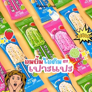 พิเศษ 3.- 💥อมยิ้ม อมยิ้มนมเป๊าะแป๊ะ ( 1ชิ้น/8กรัม ) รสนม รสผลไม้มี 3 รส ชาติ รสนม สตรอว์เบอร์รี่ แคนตาลูป เป๊าะแป๊ะในปาก