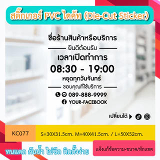 KC077 “สติ๊กเกอร์ PVC ติดกระจก เวลา เปิดทำการ และ วันหยุด+โทร บอกเวลา เปิด-ปิด ร้านสติ๊กเกอร์ไดคัท