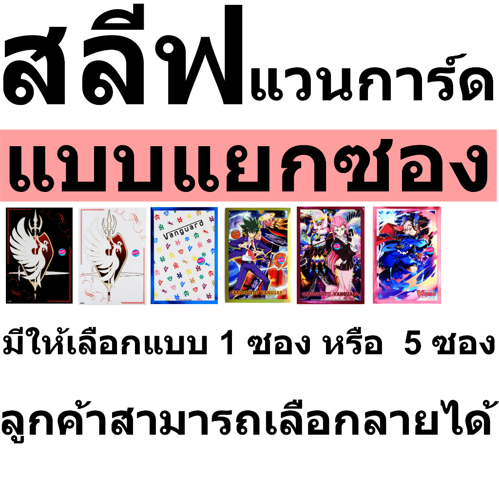 สลีฟ แวนการ์ด แบบแยกซอง คละแบบและเลือกลายเองได้  ของแท้ ใช้แข่งได้ พร้อมส่ง