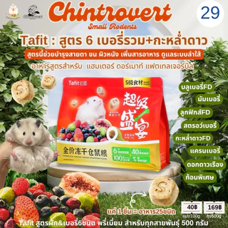 Chintrovert ✨| โหมด : รวมอาหารยี่ห้อแบรนด์ดังแบ่งขาย 100g. | แฮมเตอร์ทุกสายพันธุ์ แฟตเทล ดอร์เมาท์ ดัมโบ้