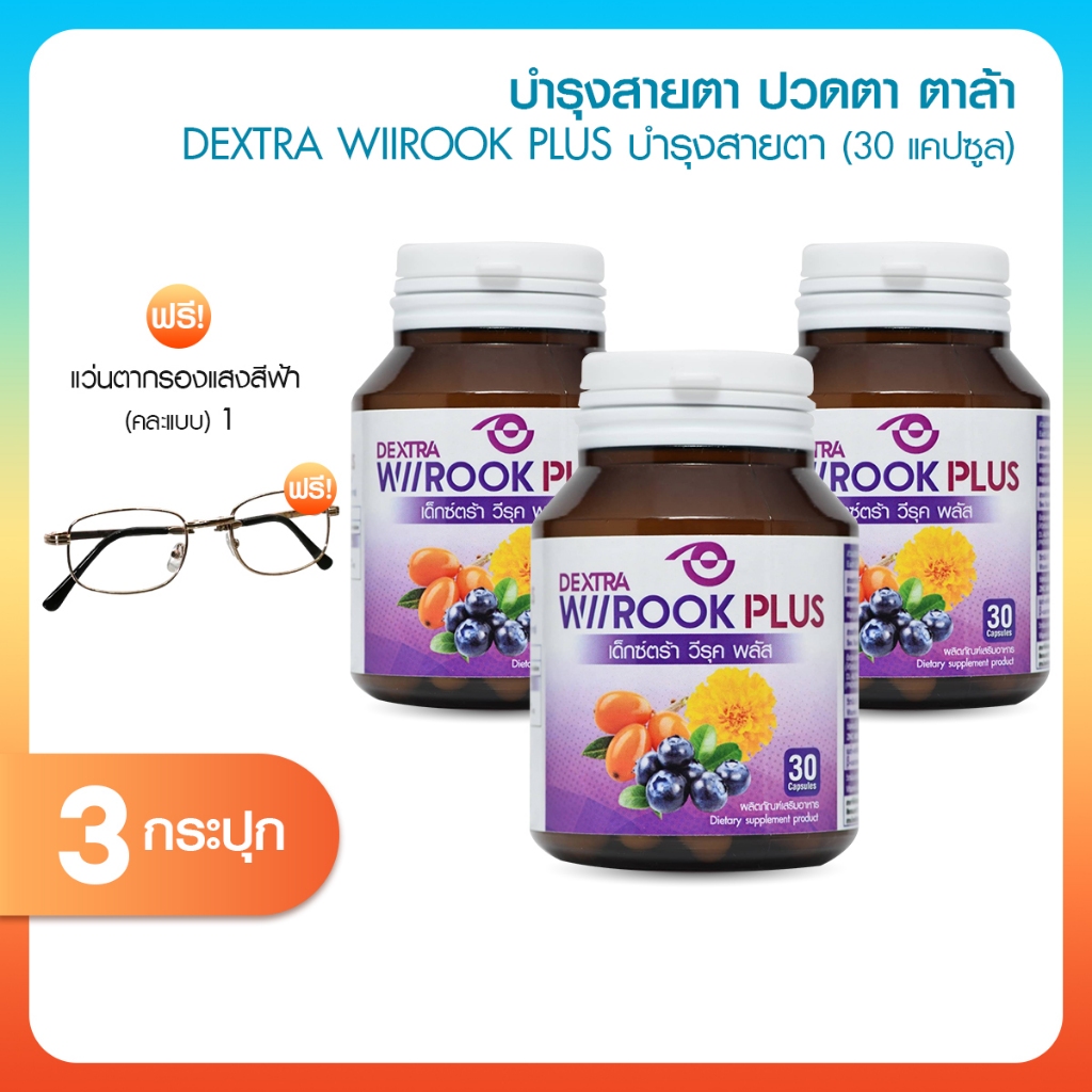 [พร้อมส่ง] โปรสุดคุ้ม 3 กระปุก แถมฟรีแว่นตา DEXTRA Wiirook Plus เด็กซ์ตร้า วีรุค พลัส