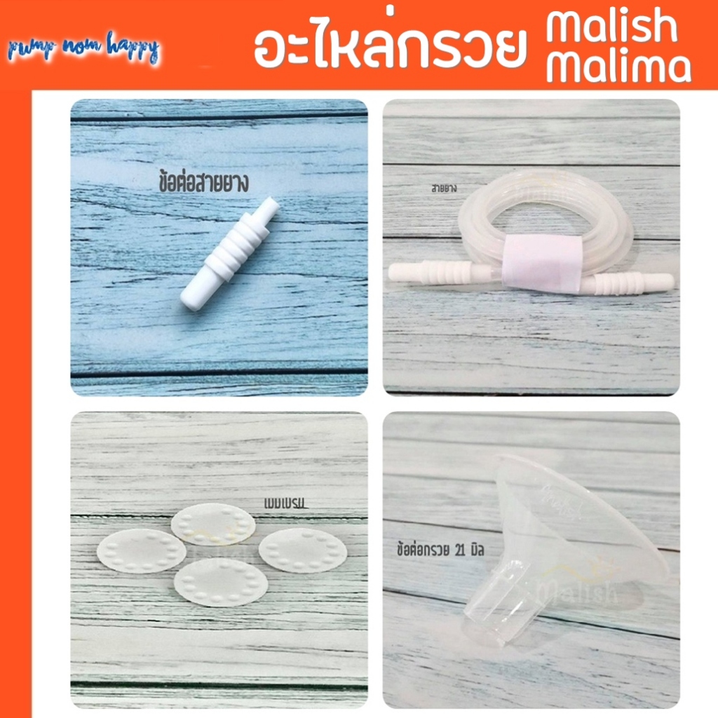 อะไหล่ชุดกรวย สายยาง / ข้อต่อจุกขาว Malish / Malima