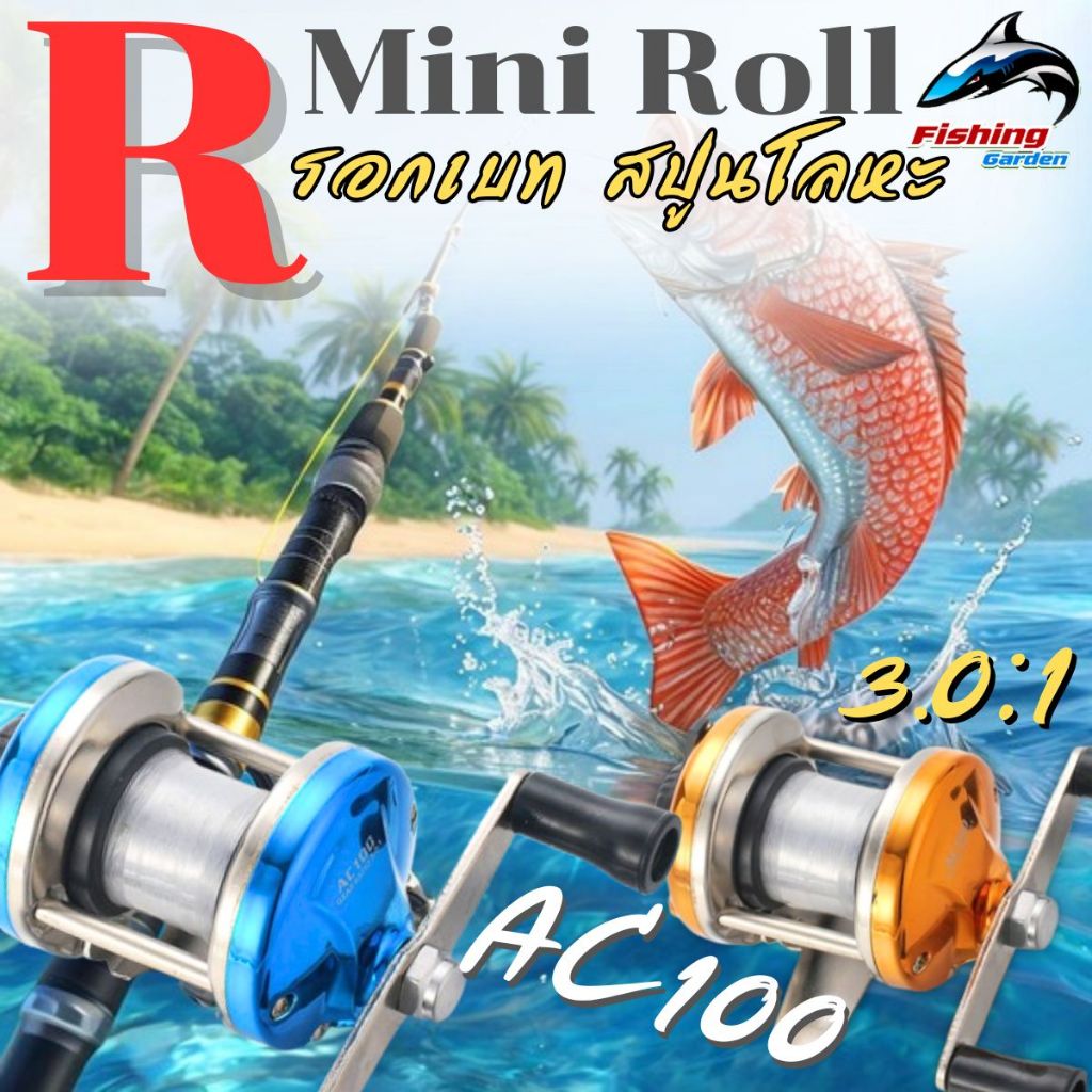 รอกเบทกลม mini รอกรอกตกปลา AC-100 - FM-100 หมุนได้ทั้งซ้ายและขวา ขนาดเล็ก 3.0:1,อุปกรณ์ตกปลารอกตกปลาโลหะ ฟรีเอ็นในตัว