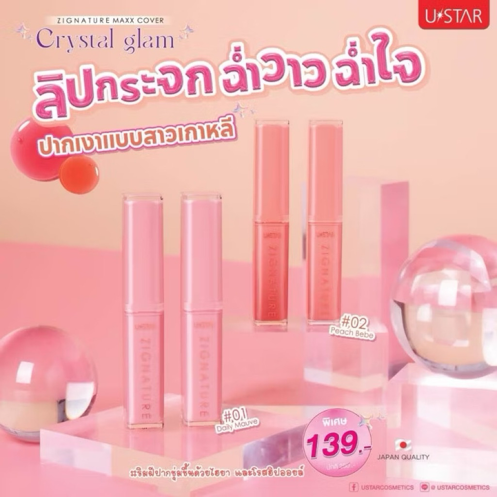 USTAR ZIGNATURE MAXX COVER CRYSTAL GLAM LIPSTICK ลิปกระจก ยูสตาร์ ลิป ฉ่ำวาว (มีให้เลือก 5 เบอร์)