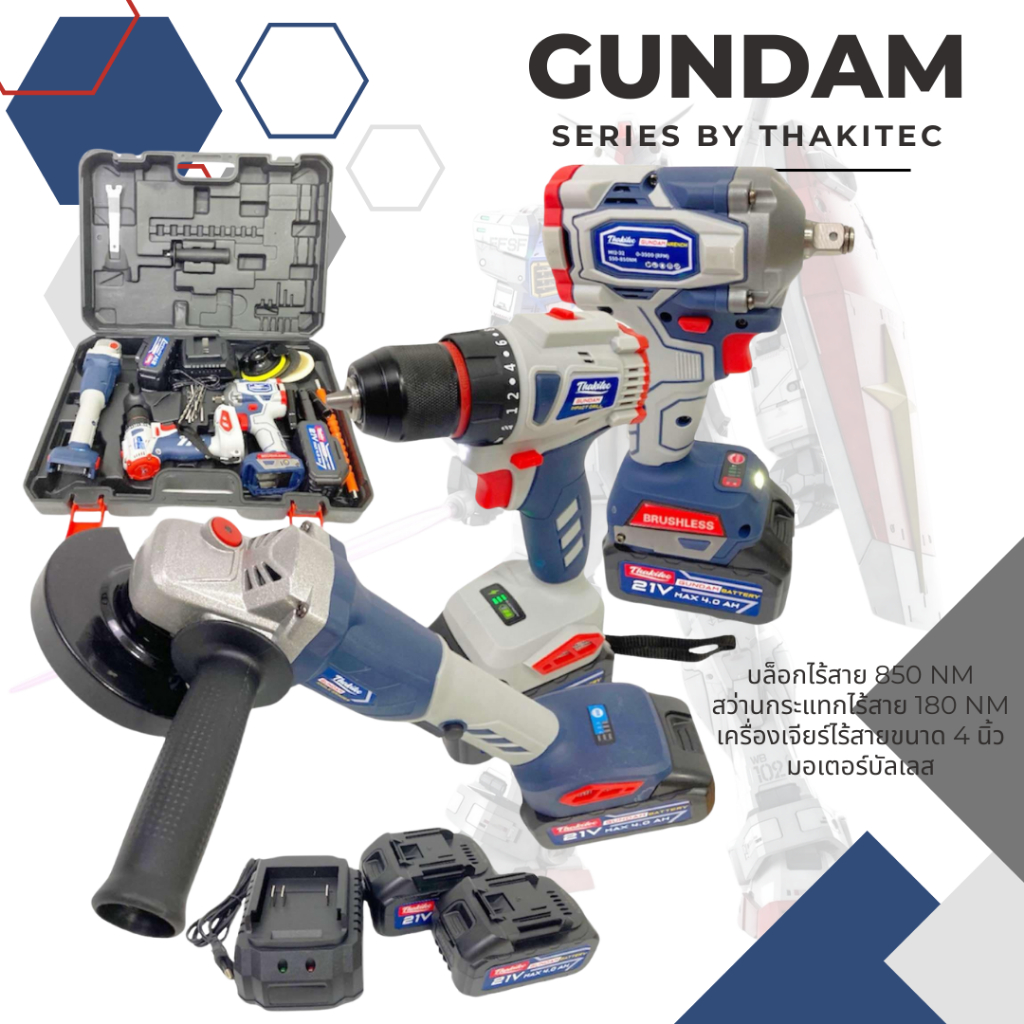 THAKITEC GUNDAM ชุดแพ็คสามเครื่องมือช่างไร้สาย สว่านกระแทก+บล็อก+เครื่องเจียร์ มอเตอร์บัลเลส แบต 21V MAX 2 ก้อน ชุดพิเศษ
