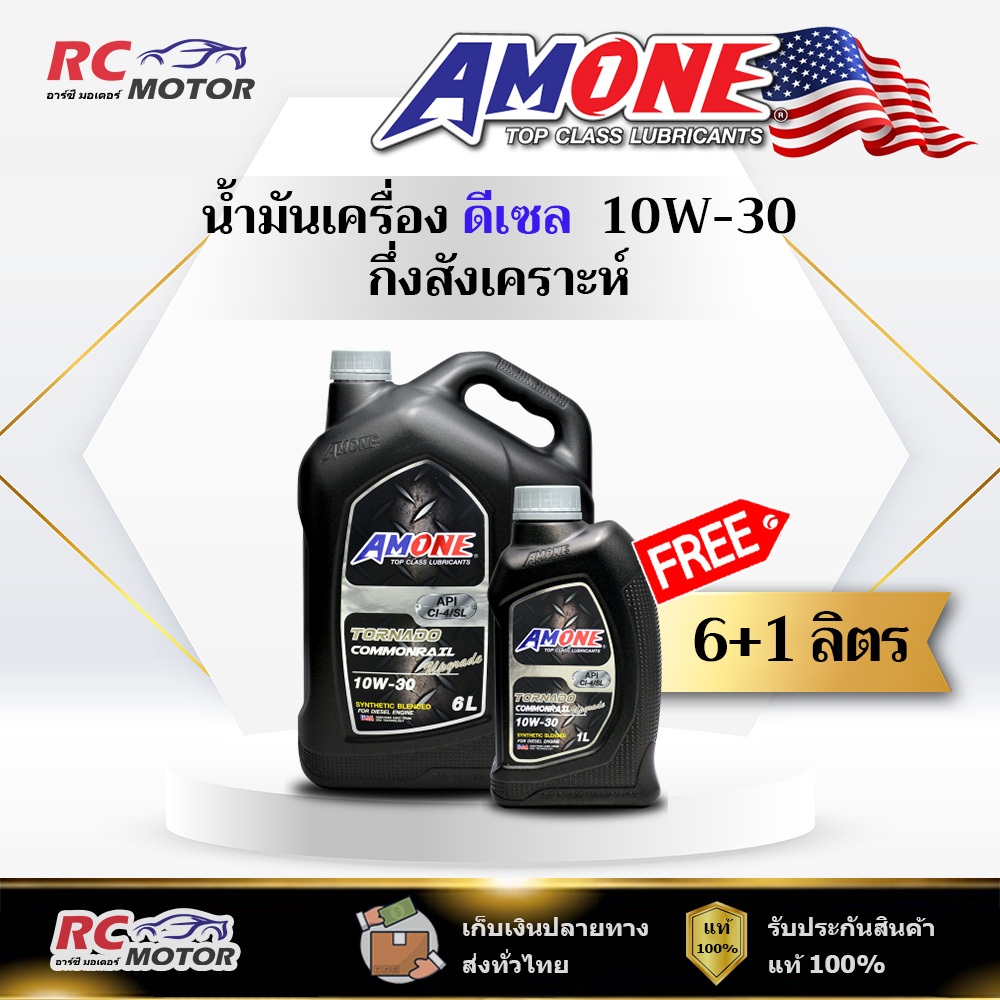 น้ำมันเครื่อง AMONE TORNADO COMMONRAIL UPGRADE 10W-30 ดีเซล 6+1L   | กึ่งสังเคราะห์ แอมวัน