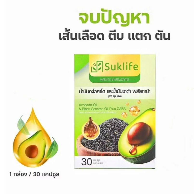 Suklife อาหารเสริมน้ำมันอะโวคาโด สุขไลฟ์ งาดำ อะโวคาโด พลัสกาบา ปวดข้อปวดเข่า เพิ่มไขมันดี (30 เม็ด)