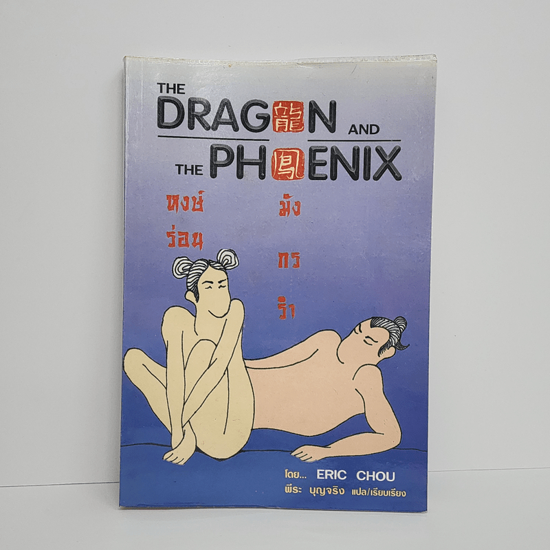 หงษ์ร่อน มังกรรำ - Eric Chou 🏷️1091326