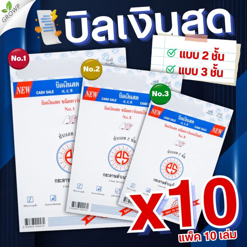 (แพ็ค10เล่ม) บิลเงินสด PS SUN ชนิดคาร์บอนในตัว No.1 2 3 มีให้เลือก 2ชั้น และ 3ชั้น