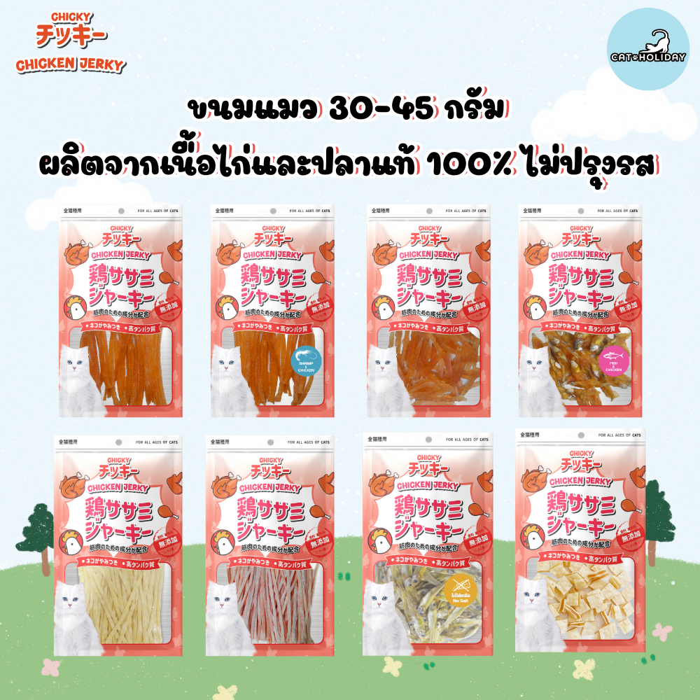CatHoliday [ 30g-45g ] ขนมแมว Chicky Chicken Jerky คัดสรรเนื้อแท้ โปรตีนสูง ไขมันต่ำ ไม่แต่งสีแต่งกลิ่น