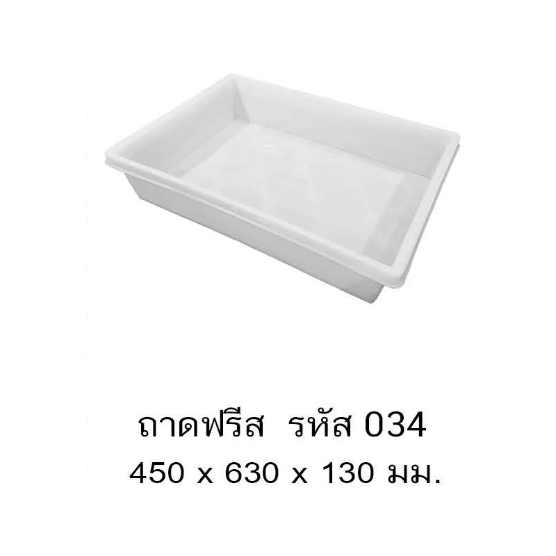 ถาดฟรีส 034 A *ถาดแช่แข็ง Food Grade