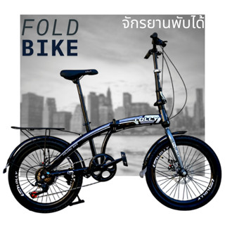 จักรยาน จักรยานพับได้ วงล้อ20นิ้ว จักรยานผู้ใหญ่ มีเกียร์7สป…