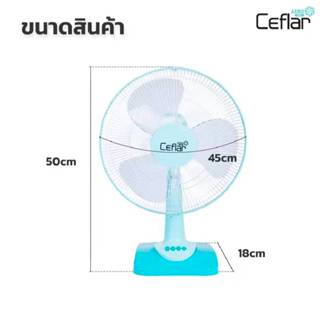 CEFLAR พัดลมตั้งโต๊ะขนาด 16 นิ้ว FAN 16 INCH (FB-1602) รับปร…