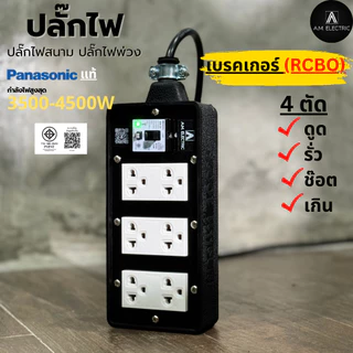 บล็อกยาง 6 ช่องพร้อมปลั๊กกราวด์คู่ Panasonic แท้ รุ่น AM-6B-RCBO เบรคเกอร์ 20A กันดูด กำลังไฟ 3500-4500 W และสายไฟ VCT