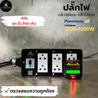 บล็อกยาง 6 ช่องพร้อมปลั๊กกราวด์คู่ Panasonic แท้ รุ่น AM-6B-RCBO เบรคเกอร์ 20A กันดูด กำลังไฟ 3500-4500 W และสายไฟ VCT