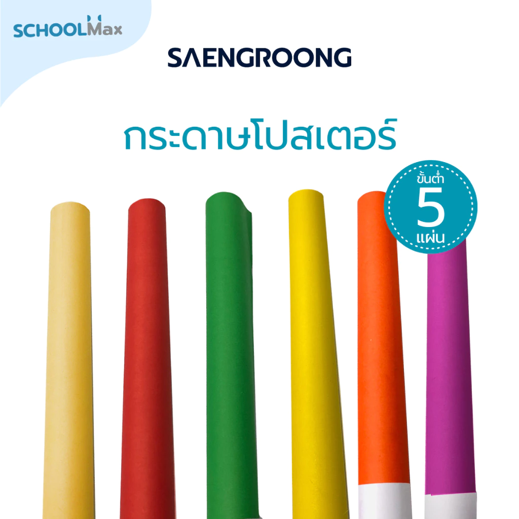 Saengroong กระดาษโปสเตอร์ สี 2ด้าน 1แผ่น / (ขั้นต่ำ 5แผ่น)