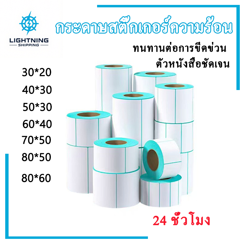 สติ๊กเกอร์กันความร้อน ฉลากความร้อน กระดาษห่อ 80x60/80x50/70x50/60x40/50x30/40x30/30x20mm ป้ายผลิตภัณฑ์