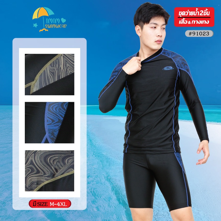 ชุดว่ายน้ำผู้ชาย ชุดเซ็ต2ชิ้น เสื้อแขนยาวกางเกงขาสามส่วน มีซับใน+มีเชือกผูก รุ่น91023