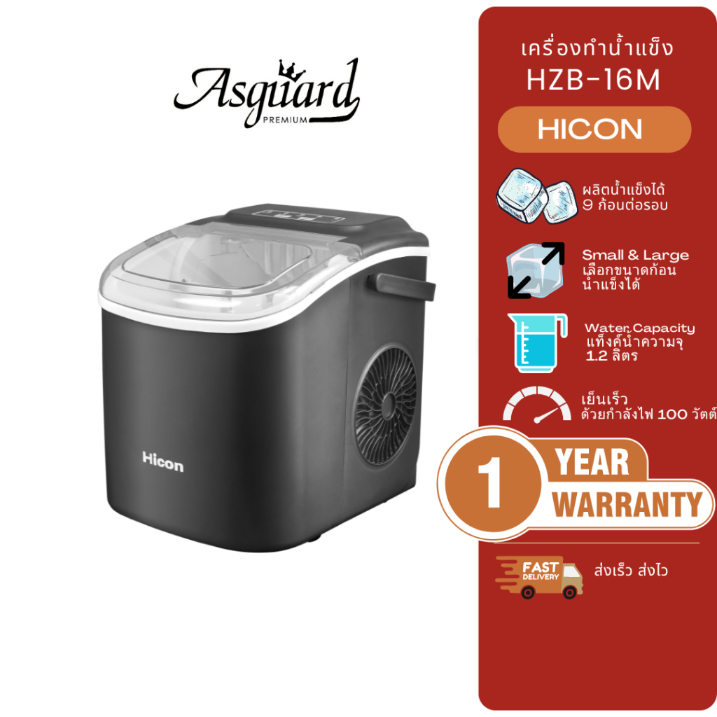 HICON เครื่องทำน้ำแข็งอัตโนมัติ รอบละ 9 ก้อน มีหูหิ้ว Ice Maker รุ่น HZB-16M รับประกันศูนย์ไทย 1ปี