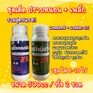 แซดคลอฟี+แซดมิดา35 **ขนาด500ccทั้ง2ขวด** ชุดครอบคุมเพลี้ยและ…