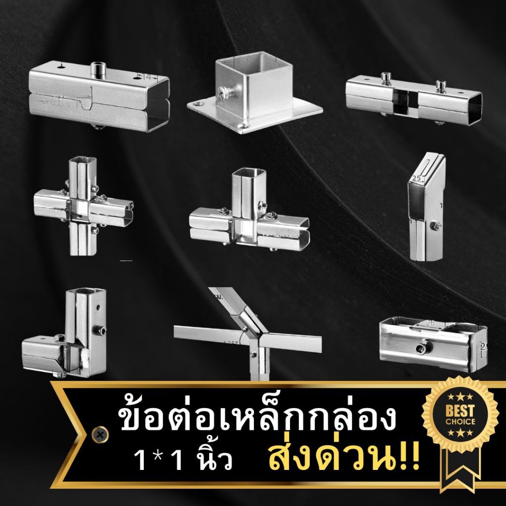 🌟พร้อมส่งด่วน 🌟 ข้อต่อเหล็กกล่อง 1X1 นิ้ว ข้อต่อสแตนเลส201 ข้อต่อDIY ใช้กับเหล็กกล่อง 25 มม.